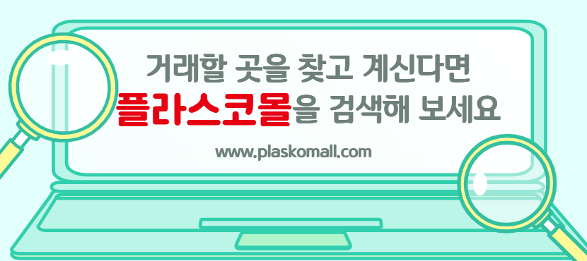 플라스틱코리아