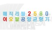 2580매직리필 250시리즈 5개입_14L_16L_20L_21L_30L 휴지통공용 기저귀 휴지통호환리필